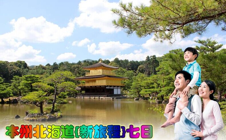 東京、箱根、大阪、京都、北海道7日**含東京1天